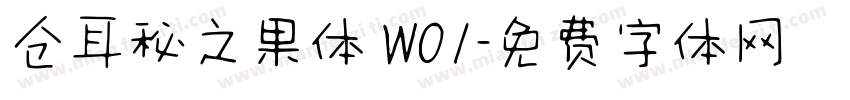 仓耳秘之果体 W01字体转换